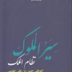 سیر الملوک؛ نظام‌الملک