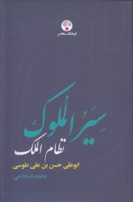 سیر الملوک؛ نظام‌الملک