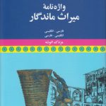 واژه‌نامه میراث ماندگار؛ فارسی - انگلیسی، انگلیسی - فارسی