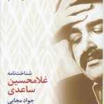 شناخت‌نامه غلامحسین ساعدی