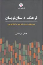 فرهنگ داستان‌نویسان؛ شیوه‌های روایت تشریحی داستان‌نویسی