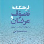 فرهنگنامه تصوف و عرفان؛ مباحث، اعلام، اصطلاحات و تعبیرات (دوره دو جلدی)