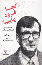 کجا فرود بیاییم؟؛ جستاری در اقلیم‌شناسی سیاسی