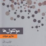 مولکول‌ها؛ علایم حیات