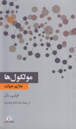 مولکول‌ها؛ علایم حیات