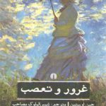 غرور و تعصب؛ ادبیات کلاسیک جهان