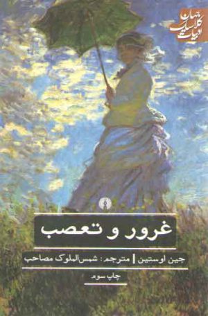 غرور و تعصب؛ ادبیات کلاسیک جهان