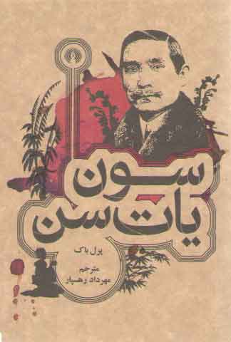 سون یات سن