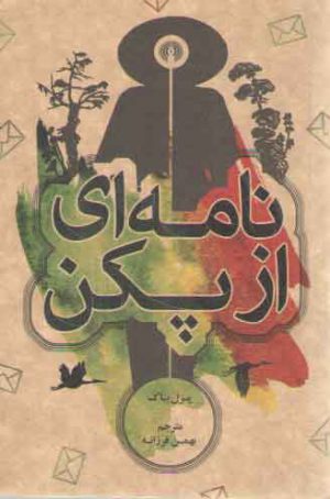 نامه‌ای از پکن