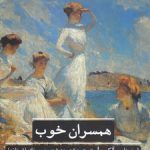 همسران خوب؛ ادبیات کلاسیک جهان