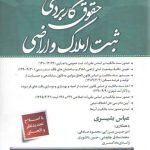 حقوق کاربردی ثبت املاک و اراضی