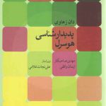 پدیدارشناسی هوسرل