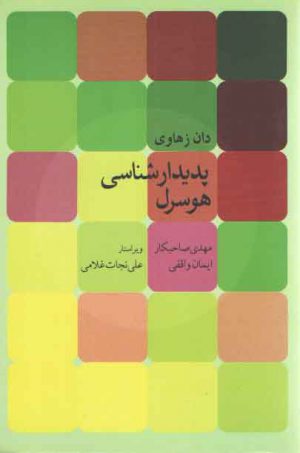 پدیدارشناسی هوسرل