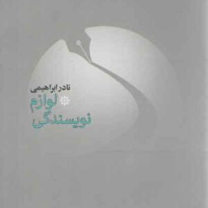 لوازم نویسندگی