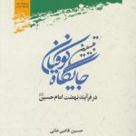 تبیین جایگاه کوفیان در فرآیند نهضت امام حسین علیه‌السلام