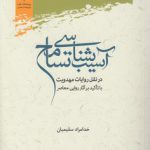 آسیب‌شناسی تسامح در نقل روایات مهدویت با تاکید بر آثار روایی معاصر