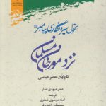 تحول سیره‌نگاری پیامبر نزد مورخان مسلمان تا پایان عصر عباسی
