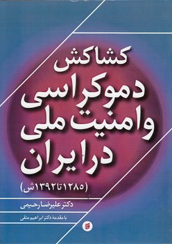 کشاکش دموکراسی و امنیت ملی در ایران (1285 تا 1392 ش)