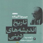 تاریخ اندیشه‌های دینی (جلد ۲)؛ از گوتمه بودا تا پیروزی مسیحیت
