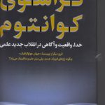 فراسوی کوانتوم؛ خدا، واقعیت و آگاهی در انقلاب جدید علمی