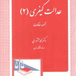 عدالت کیفری ۲ (مجموعه مقالات)