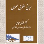 مبانی حقوق عمومی بیژن عباسی