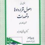 حقوق مدنی اصول قراردادها و تعهدات