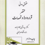 حقوق مدنی مختصر قراردادها و تعهدات