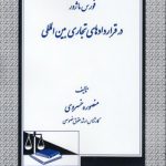 فورس‌ماژور در قراردادهای تجاری بین‌المللی