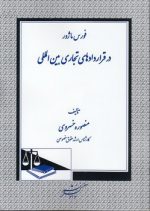 فورس‌ماژور در قراردادهای تجاری بین‌المللی