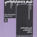 شعر و پدیدارشناسی