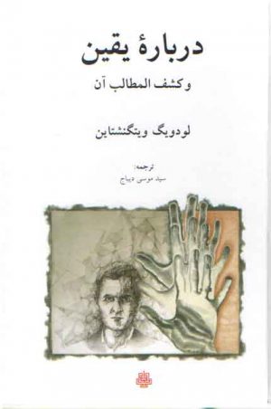 درباره یقین و کشف المطالب آن