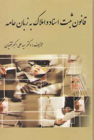 قانون ثبت اسناد و املاک به زبان عامه