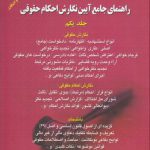 راهنمای جامع آیین نگارش حقوقی (جلد ۱)؛ راهنمای جامع آیین نگارش احکام حقوقی