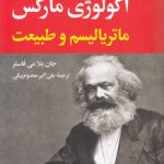 اکولوژی مارکس: ماتریالیسم و طبیعت