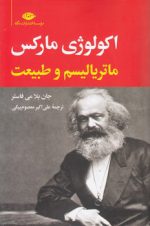 اکولوژی مارکس: ماتریالیسم و طبیعت