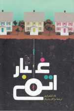 غبار اتمی