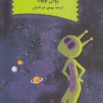 گفتگو با فرزندانم درباره فرازمینی‌ها