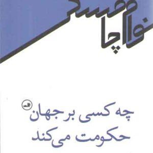 چه کسی بر جهان حکومت می‌کند