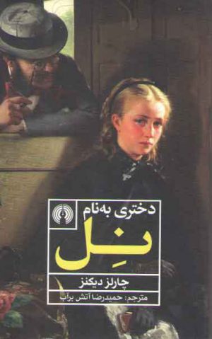 دختری به نام نل