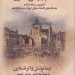 نظام جهانی مدرن؛ کشاورزی و سرمایه‌دارانه و خاستگا‌های اقتصاد جهانی اروپا در سده شانزدهم