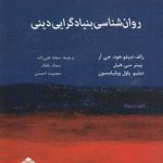 روان‌شناسی بنیادگرایی دینی