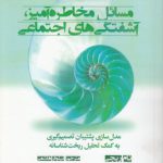 مسائل مخاطره‌‍‌آمیز، آشفتگی‌های اجتماعی؛ مدل‌سازی پشتیبان تصمیم‌گیری به کمک تحلیل ریخت‌شناسانه