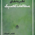 نظریه‌های مطالعات کلاسیک