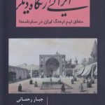 ایرانی از نگاه دیگری؛ منطق فهم فرهنگ ایران در سفرنامه‌ها
