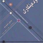 درآمدی بر مردم‌نگاری؛ نحوه انجام تحقیق‌های مشاهده‌ای و مردم‌نگارانه