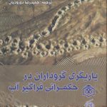 یاریگری گروداران در حکمرانی فراگیر آب