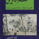 سفرنامه‌نویسی؛ نگاهی به تحولات سفرنامه‌نویسی در غرب