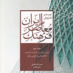 چشم‌اندازهای فرهنگ معاصر ایران جلد ۲؛ ایران در گذار از گذشته به آینده، تفاهم ملی یا نزاع بی‌پایان