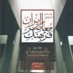 چشم‌اندازهای فرهنگ معاصر ایران جلد ۳؛ فرهنگ ایرانی در درازنای تاریخ، آیا همچنان ایرانی هستیم؟